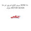 سیم کلاچ ام وی ام 110 MVM 110 مارک MOTOR SEVEN
