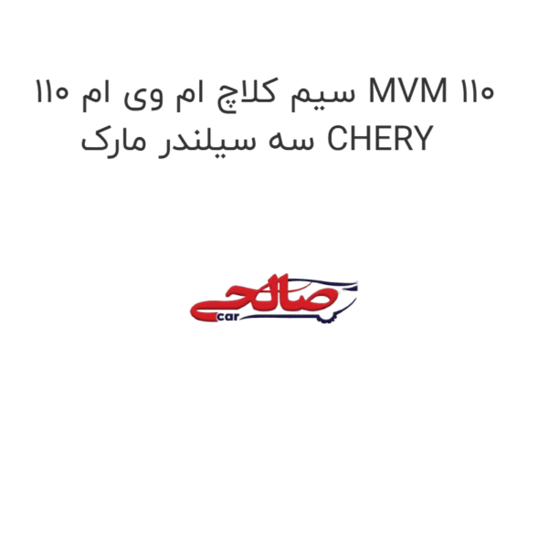 سیم کلاچ ام وی ام 110 MVM 110 سه سیلندر مارک CHERY
