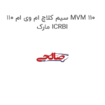سیم کلاچ ام وی ام 110 MVM 110 مارک ICRBI