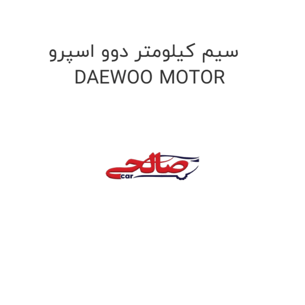 سیم کیلومتر دوو اسپرو DAEWOO MOTOR