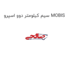 سیم کیلومتر دوو اسپرو MOBIS