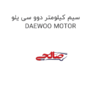 سیم کیلومتر دوو سی یلو  DAEWOO MOTOR