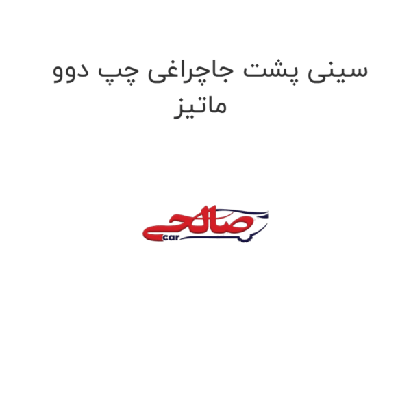 سینی پشت جاچراغی چپ دوو ماتیز