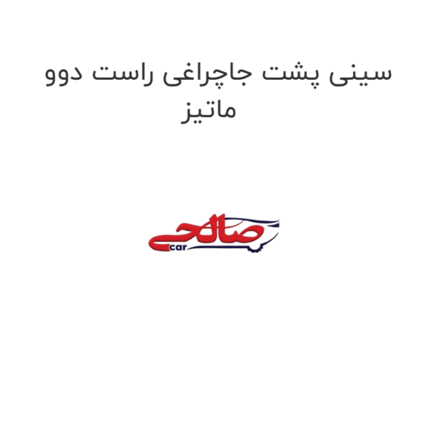 سینی پشت جاچراغی راست دوو ماتیز
