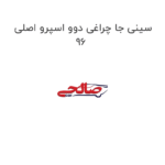 سینی جا چراغی دوو اسپرو اصلی 96