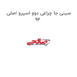 سینی جا چراغی دوو اسپرو اصلی 94