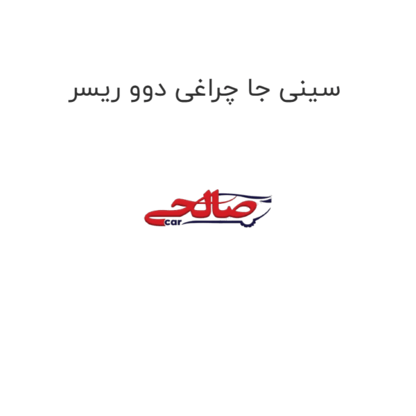 سینی جا چراغی دوو ریسر