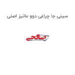 سینی جا چراغی دوو ماتیز اصلی