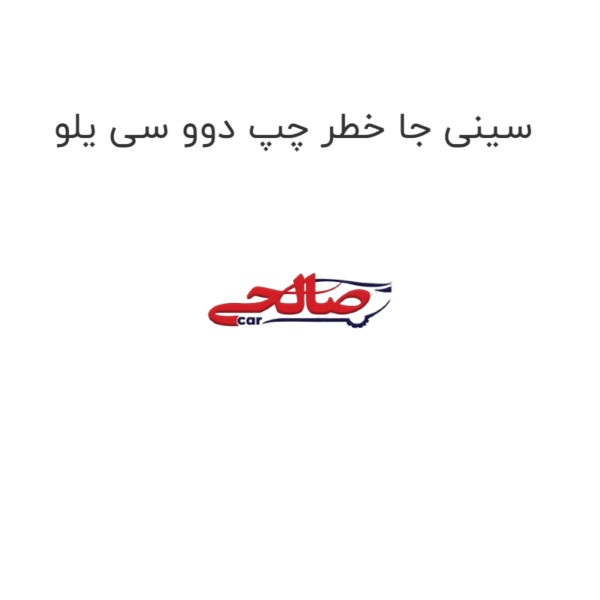 سینی جا خطر چپ دوو سی یلو