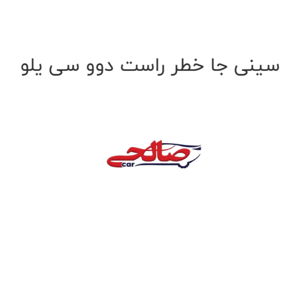 سینی جا خطر راست دوو سی یلو