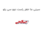 سینی جا خطر راست دوو سی یلو
