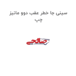 سینی جا خطر عقب دوو ماتیز چپ