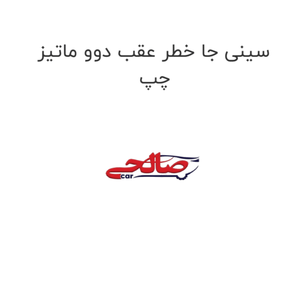 سینی جا خطر عقب دوو ماتیز چپ