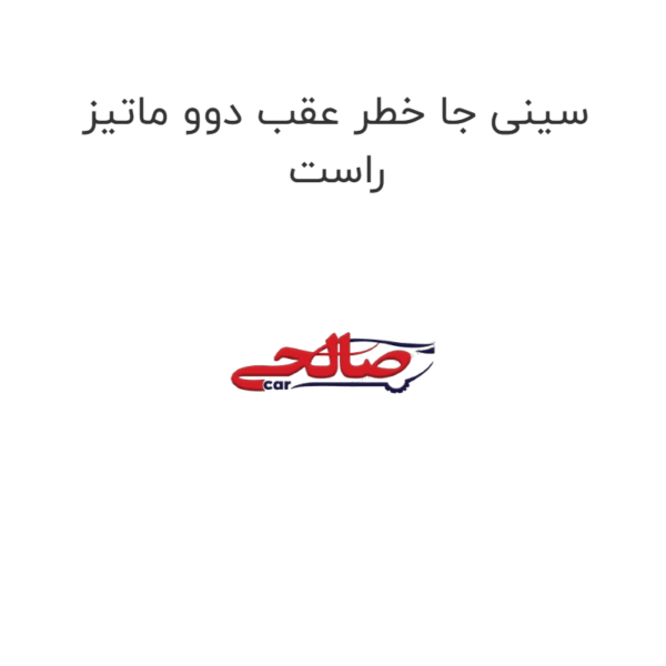سینی جا خطر عقب دوو ماتیز راست