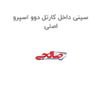 سینی داخل کارتل دوو اسپرو اصلی