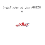 سینی زیر موتور آریزو 5 ARIZZO 5