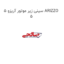 سینی زیر موتور آریزو 5 ARIZZO 5