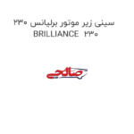 سینی زیر موتور برلیانس 230 BRILLIANCE  230