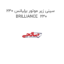 سینی زیر موتور برلیانس 230 BRILLIANCE  230