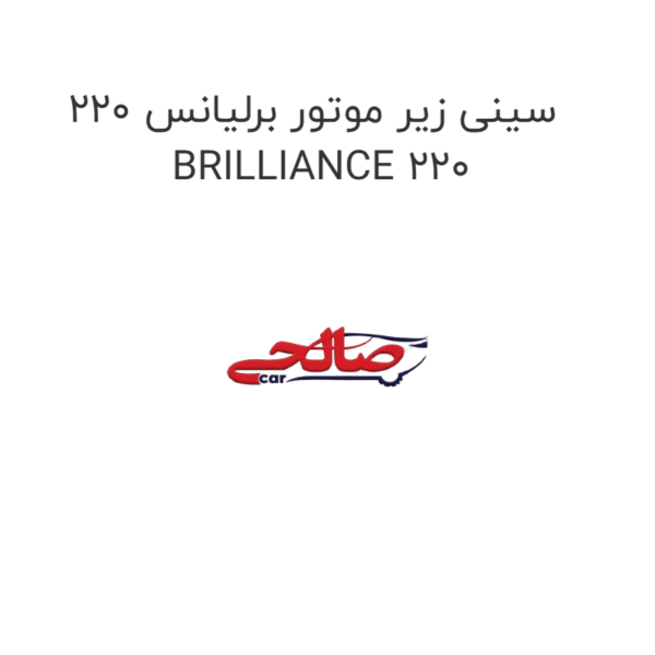 سینی زیر موتور برلیانس 220 BRILLIANCE 220