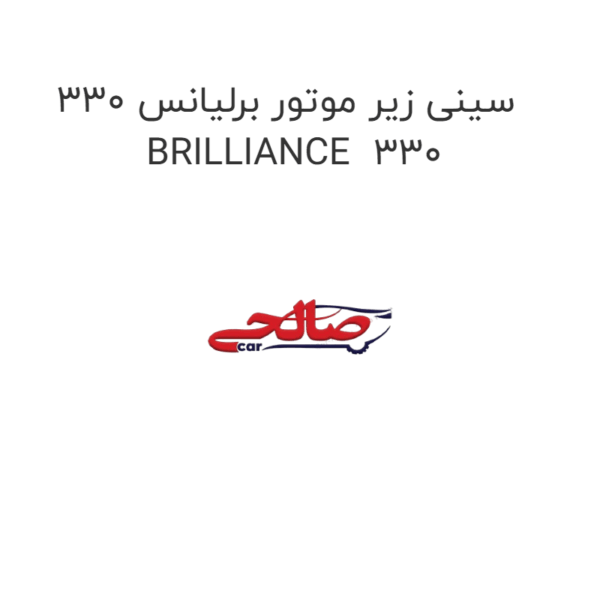 سینی زیر موتور برلیانس 330 BRILLIANCE  330