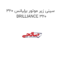 سینی زیر موتور برلیانس 320 BRILLIANCE 320