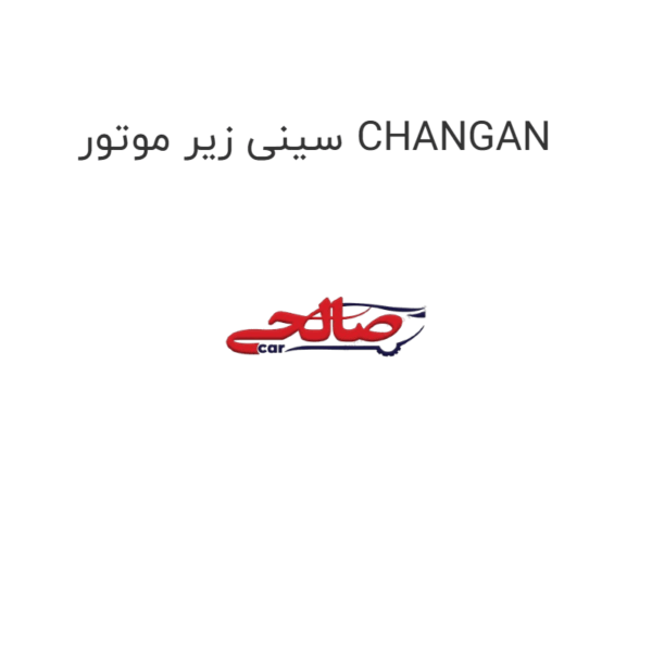 سینی زیر موتور CHANGAN