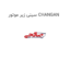 سینی زیر موتور CHANGAN