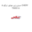 سینی زیر موتور تیگو 5 CHERY TIGGO 5