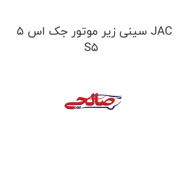 سینی زیر موتور جک اس 5 JAC S5