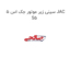سینی زیر موتور جک اس 5 JAC S5