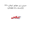 سینی زیر موتور لیفان 620 LIFAN 620 1800CC