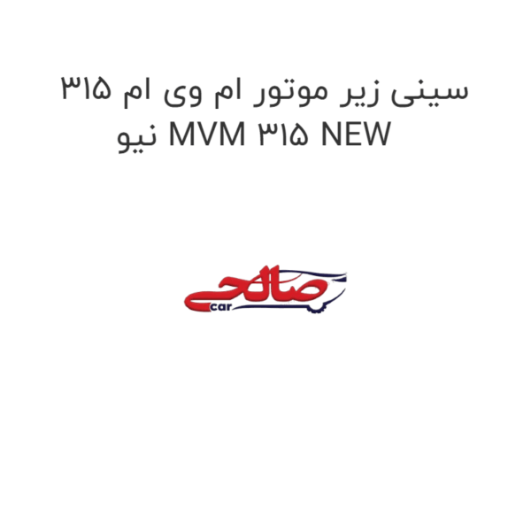 سینی زیر موتور ام وی ام 315 نیو MVM 315 NEW