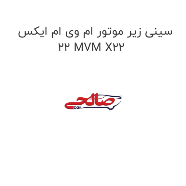 سینی زیر موتور ام وی ام ایکس 22 MVM X22
