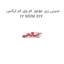 سینی زیر موتور ام وی ام ایکس 22 MVM X22