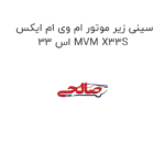 سینی زیر موتور ام وی ام ایکس 33 اس MVM X33S