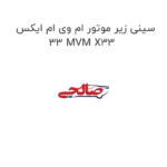 سینی زیر موتور ام وی ام ایکس 33 MVM X33