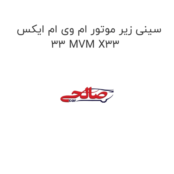 سینی زیر موتور ام وی ام ایکس 33 MVM X33