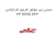 سینی زیر موتور ام وی ام ایکس 33 MVM X33