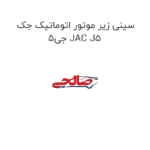 سینی زیر موتور اتوماتیک جک جی5 JAC J5