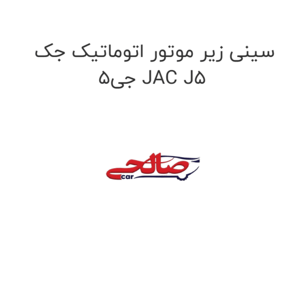 سینی زیر موتور اتوماتیک جک جی5 JAC J5