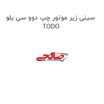 سینی زیر موتور چپ دوو سی یلو TODO