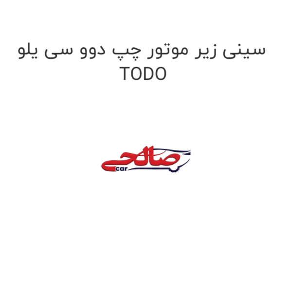 سینی زیر موتور چپ دوو سی یلو TODO