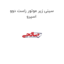 سینی زیر موتور راست دوو اسپرو