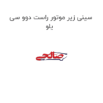 سینی زیر موتور راست دوو سی یلو