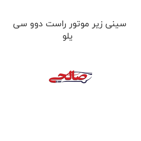 سینی زیر موتور راست دوو سی یلو