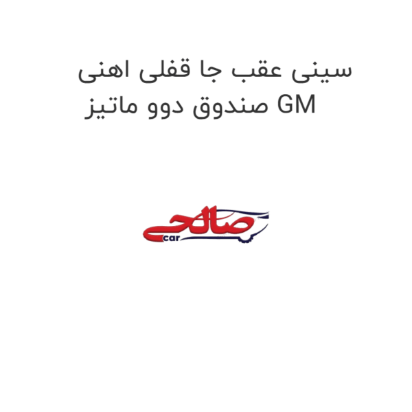 سینی عقب جا قفلی اهنی صندوق دوو ماتیز GM