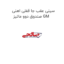 سینی عقب جا قفلی اهنی صندوق دوو ماتیز GM