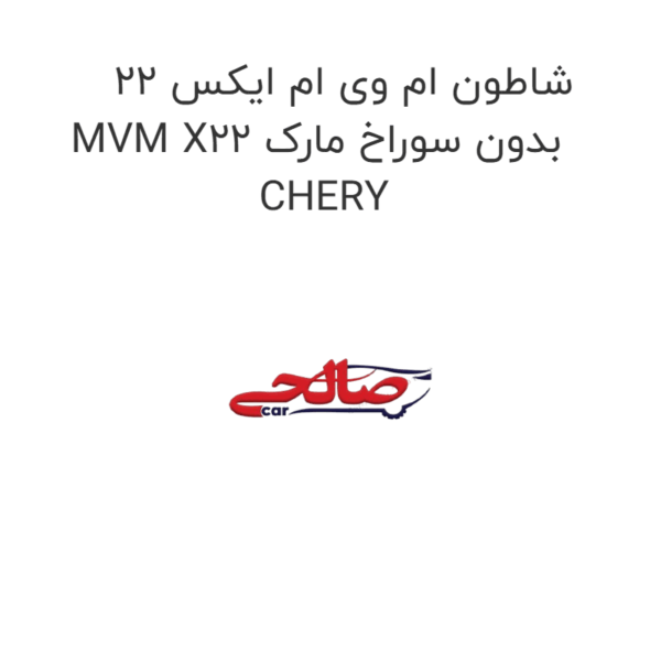 شاطون ام وی ام ایکس 22 MVM X22 بدون سوراخ مارک CHERY
