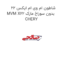 شاطون ام وی ام ایکس 22 MVM X22 بدون سوراخ مارک CHERY